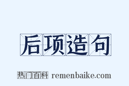 后项造句是什么意思的图片